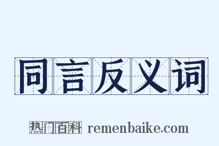 同言反义词是什么意思的图片